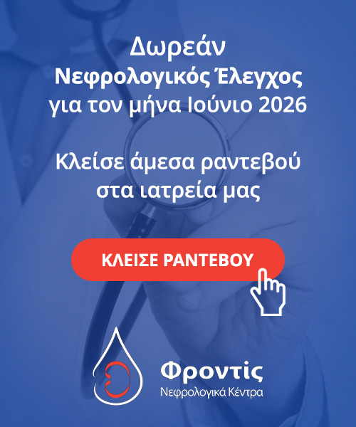 Δωρεάν Νεφρολογικός Έλεγχος για τον μήνα Ιούνιο 2026 - Κλείσε άμεσα ραντεβού στα Ιατρεία μας